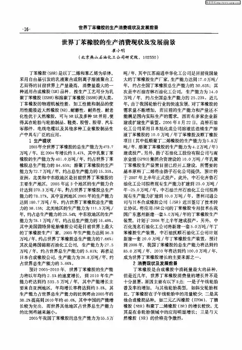 世界丁苯橡胶的生产消费现状及发展前景