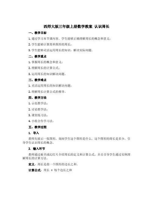 西师大版三年级上册数学教案 认识周长