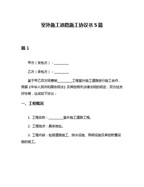 室外施工道路施工协议书5篇