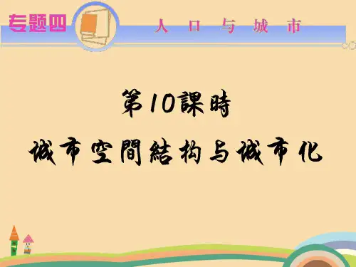 高二地理城市空间结构与城市化PPT教学课件