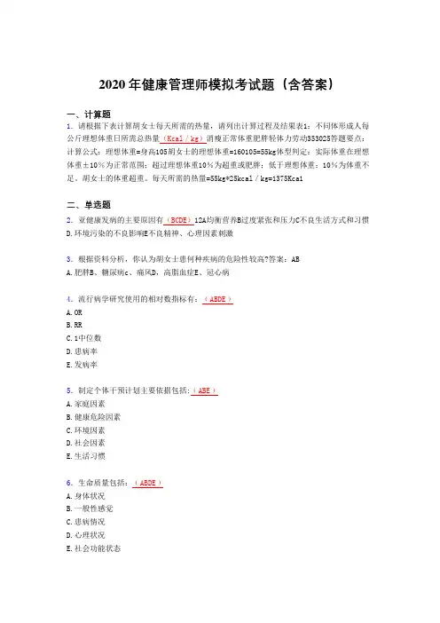 最新2020年健康管理师理论模拟考核题库(含参考答案)