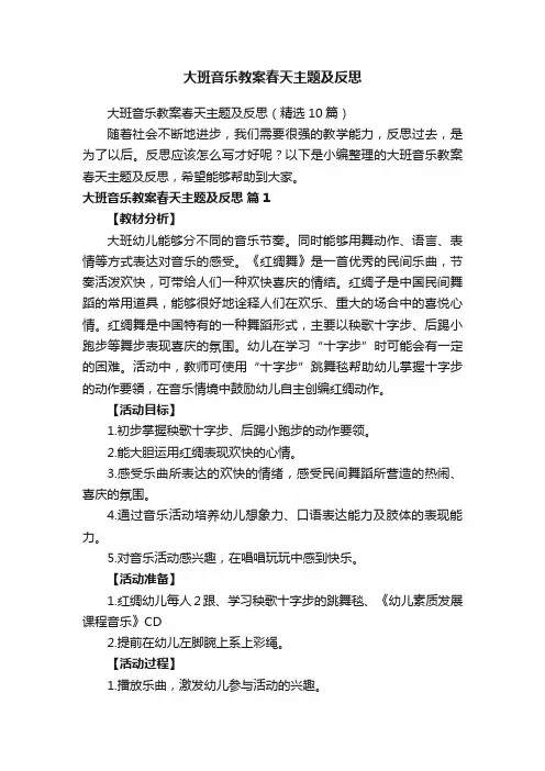 大班音乐教案春天主题及反思（精选10篇）