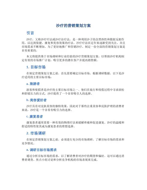 沙疗的营销策划方案