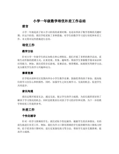 小学一年级数学培优补差工作总结