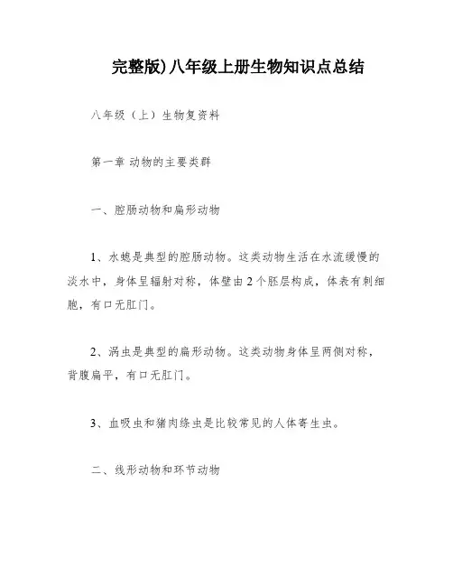 完整版)八年级上册生物知识点总结