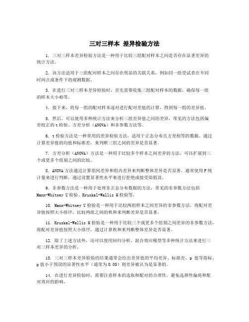 三对三样本 差异检验方法