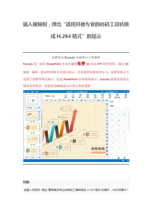 【怎样制作ppt】插入视频时,弹出转换格式的提示