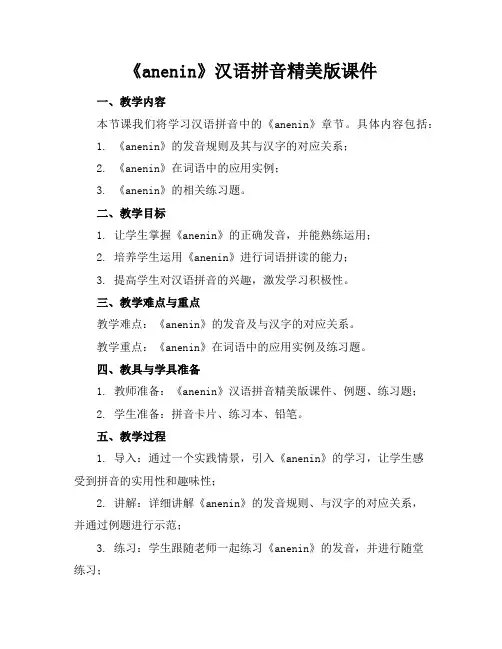 《anenin》汉语拼音精美版课件
