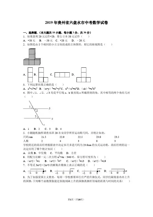 2019年贵州省六盘水市中考数学试卷含答案解析(word版)