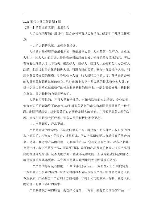 2021销售主管工作计划3篇