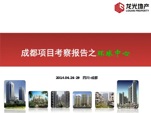成都项目考察报告之环球中心(2014年第二批B组总结)