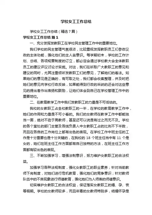 学校女工工作总结（精选7篇）