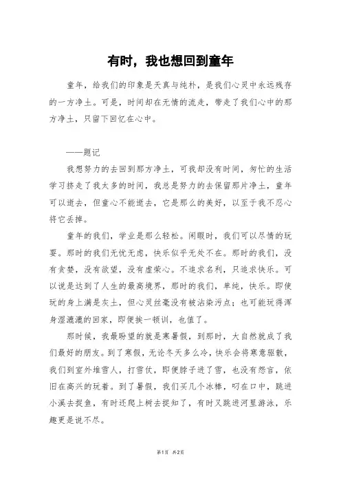 有时,我也想回到童年_初二作文