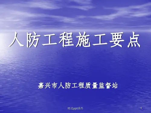 人防工程施工要点ppt课件