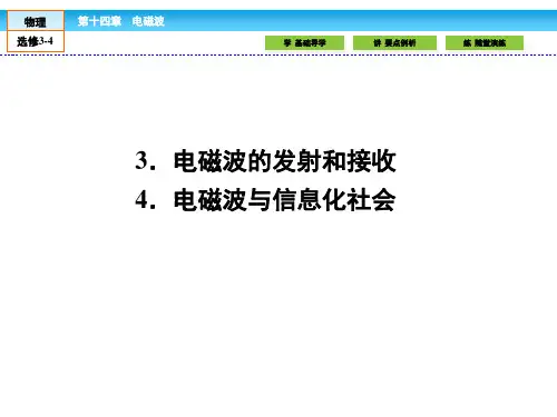 人教版高中物理选修3-4课件14.3-4电磁波的发射和接收电磁波与信息化社会