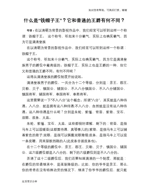 历史趣谈什么是“铁帽子王”？它和普通的王爵有何不同？