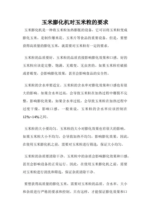 玉米膨化机对玉米粒的要求