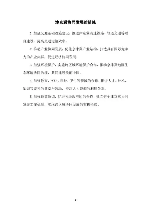津京冀协同发展的措施