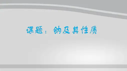 人教化学必修1第三章第1节 金属的化学性质(共16张PPT)