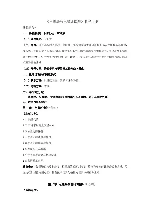 《电磁场与电磁波课程》教学大纲