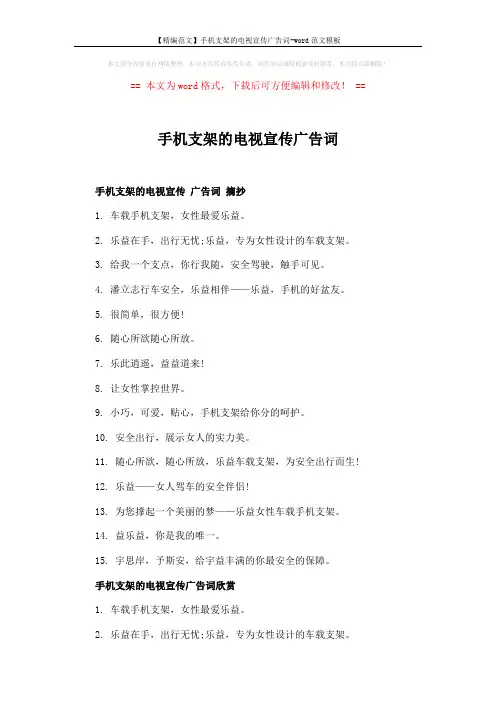 【精编范文】手机支架的电视宣传广告词-word范文模板 (2页)