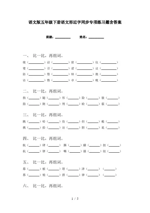 语文版五年级下册语文形近字同步专项练习题含答案