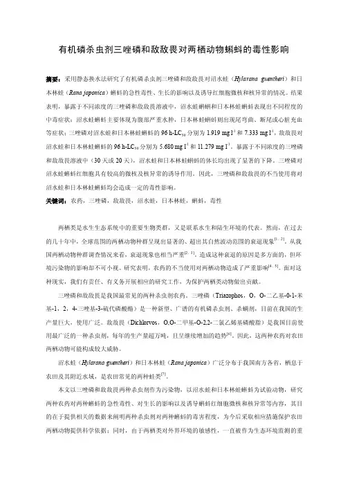 有机磷杀虫剂三唑磷和敌敌畏对两栖动物蝌蚪的毒性影响.doc