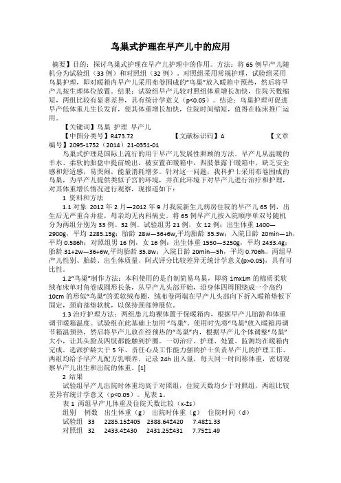 鸟巢式护理在早产儿中的应用