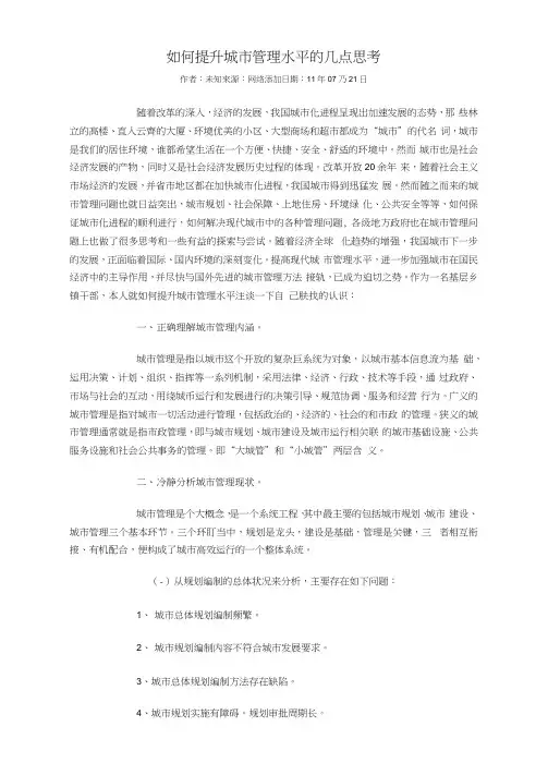 如何提升城市管理水平的几点思考