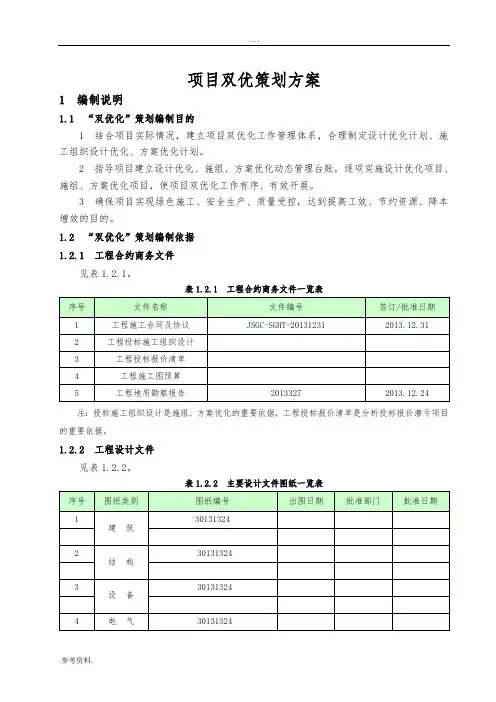项目双优项目策划方案