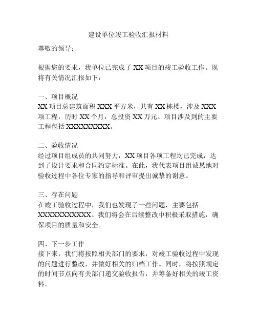 建设单位竣工验收汇报材料