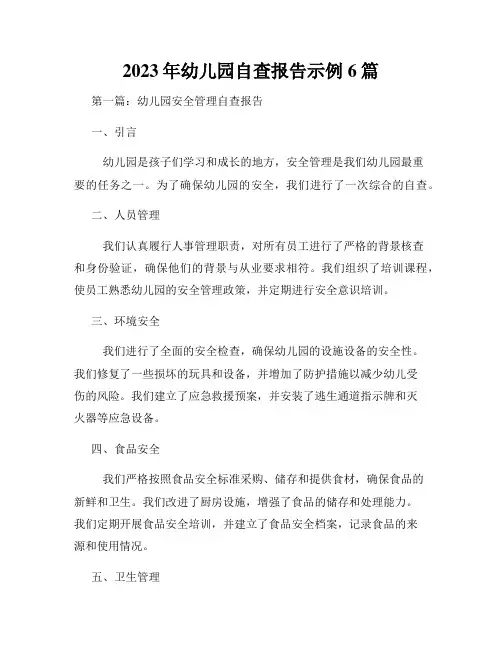 2023年幼儿园自查报告示例6篇