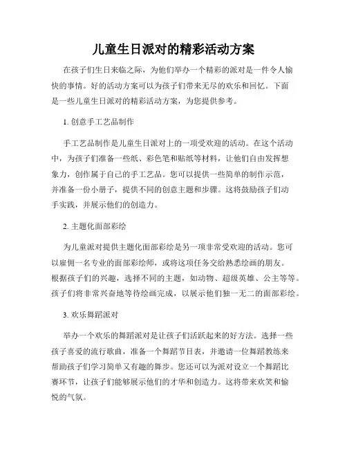 儿童生日派对的精彩活动方案