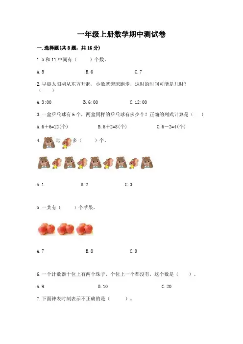 一年级上册数学期中测试卷附完整答案【精选题】