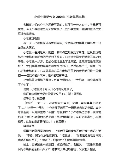 小学生童话作文200字-小老鼠玩电脑