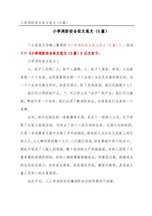 小学消防安全征文范文(精选5篇)
