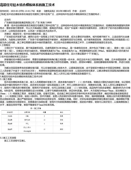 高层住宅铝木结合模板体系的施工技术