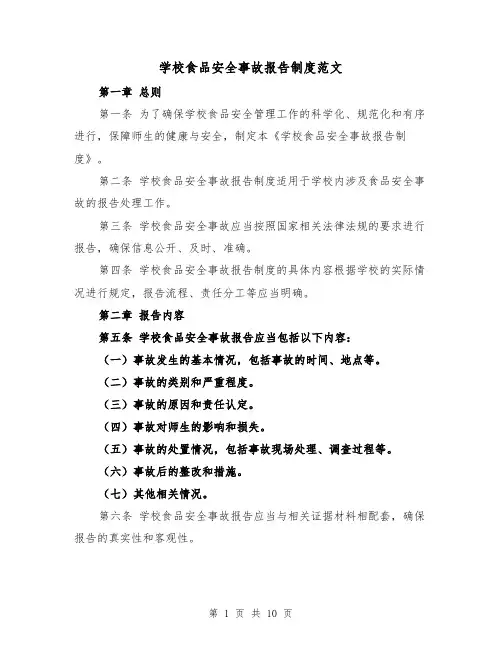 学校食品安全事故报告制度范文（4篇）