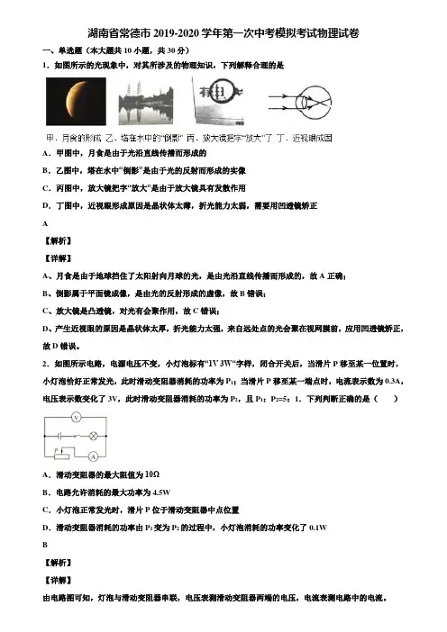 〖加5套中考模拟卷〗湖南省常德市2019-2020学年第一次中考模拟考试物理试卷含解析