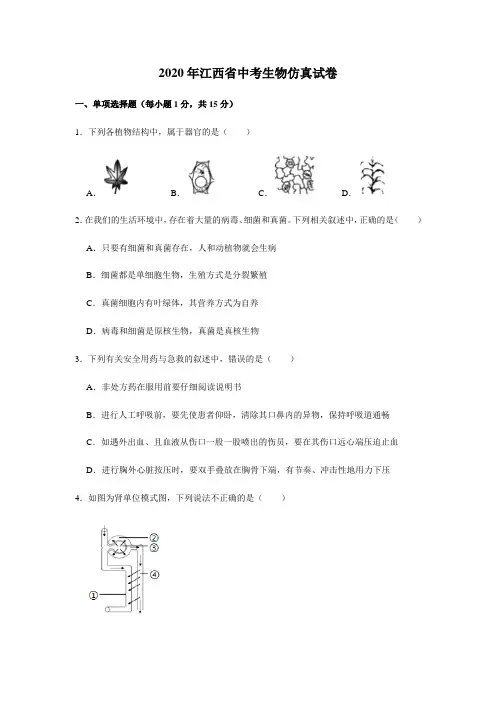 2020年江西省中考生物模拟试卷(解析版)