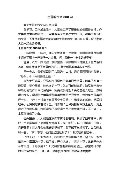 有关土豆的作文600字4篇