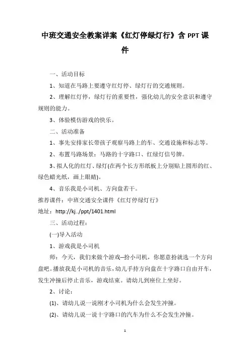 中班交通安全教案详案《红灯停绿灯行》含PPT课件