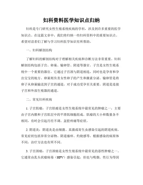 妇科资料医学知识点归纳