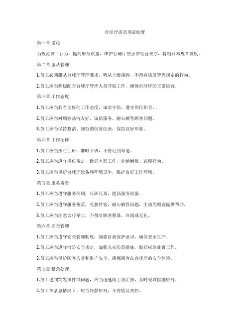 台球厅店员规章制度