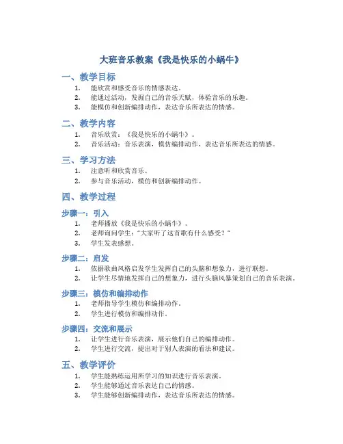 大班音乐教案《我是快乐的小蜗牛》
