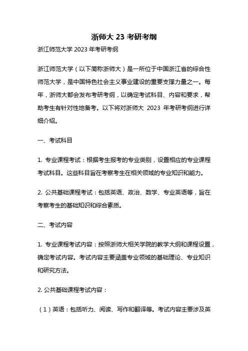 浙师大23考研考纲