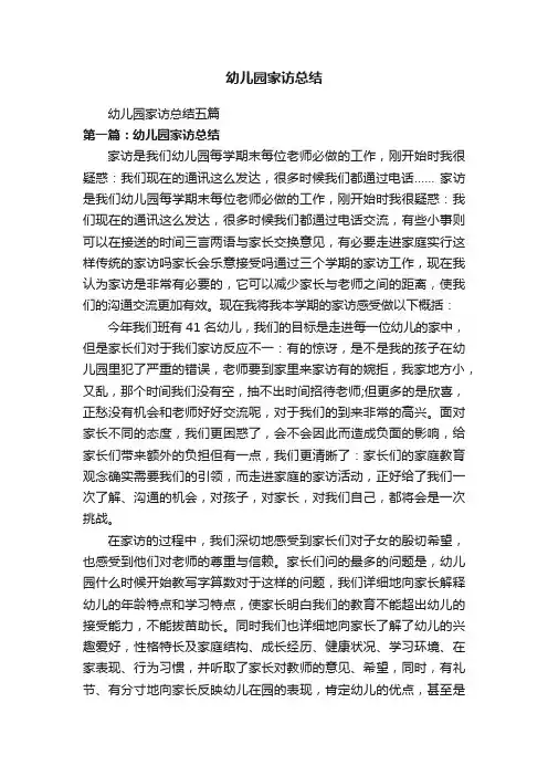 幼儿园家访总结五篇