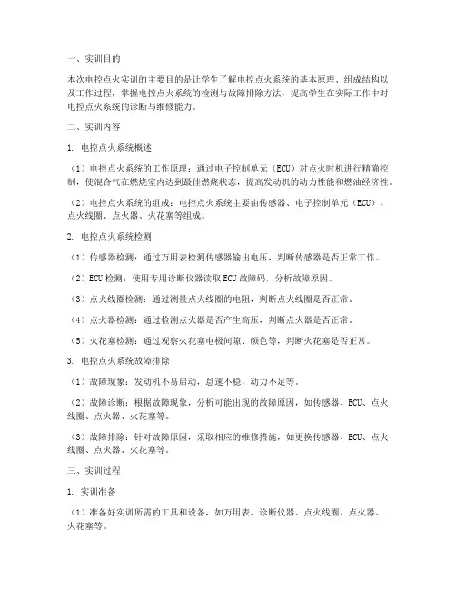 电控点火实训报告