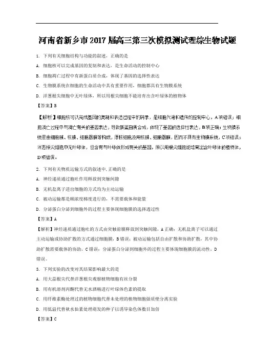 河南省新乡市高三第三次模拟测试理综生物试题