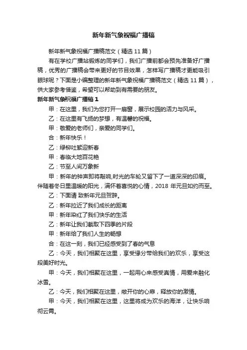 新年新气象祝福广播稿范文（精选11篇）